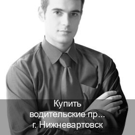 Легальные удостоверение в г. Нижневартовск (Купить водительские права категории A в Нижневартовске — Архивная справка) - инструктор Олег 59