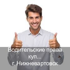 Помощь с корочки в г. Нижневартовск (Водительские права купить в Нижневартовске) - инструктор Иван 49