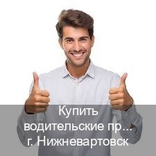 Сделать права в г. Нижневартовск (Купить водительские права категории A в Нижневартовске — Архивная справка) - инструктор Максим 88